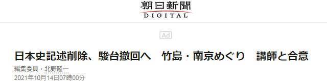 《朝日新闻》：骏台将撤回删除日本历史教科书与“竹岛”和南京（大屠杀）相关记述这一决定，与教师达成意见一致