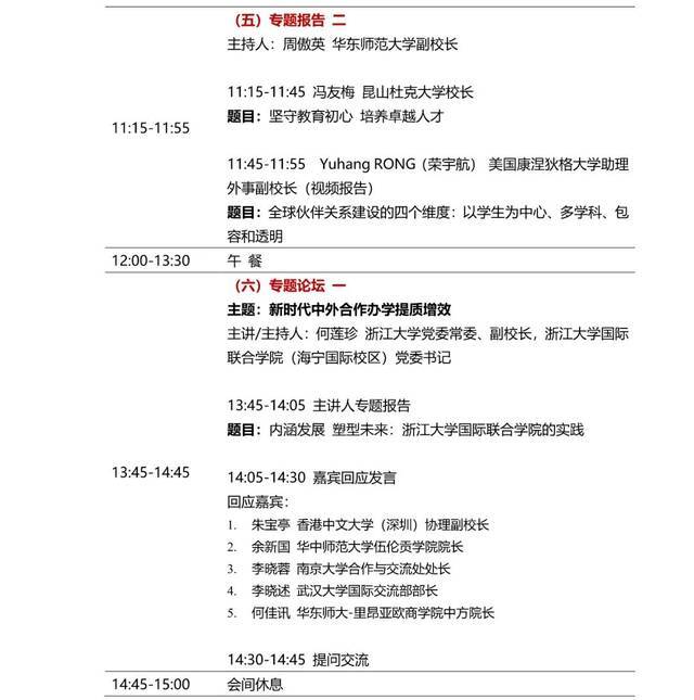 来了！华东师大学术校庆“新时代中外合作办学与卓越育人论坛”