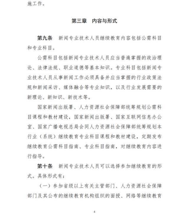 两部门：新闻专业技术人员参加继续教育每年不少于90学时