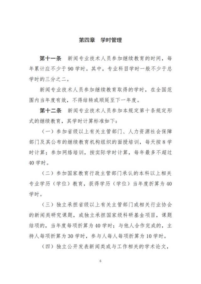 两部门：新闻专业技术人员参加继续教育每年不少于90学时