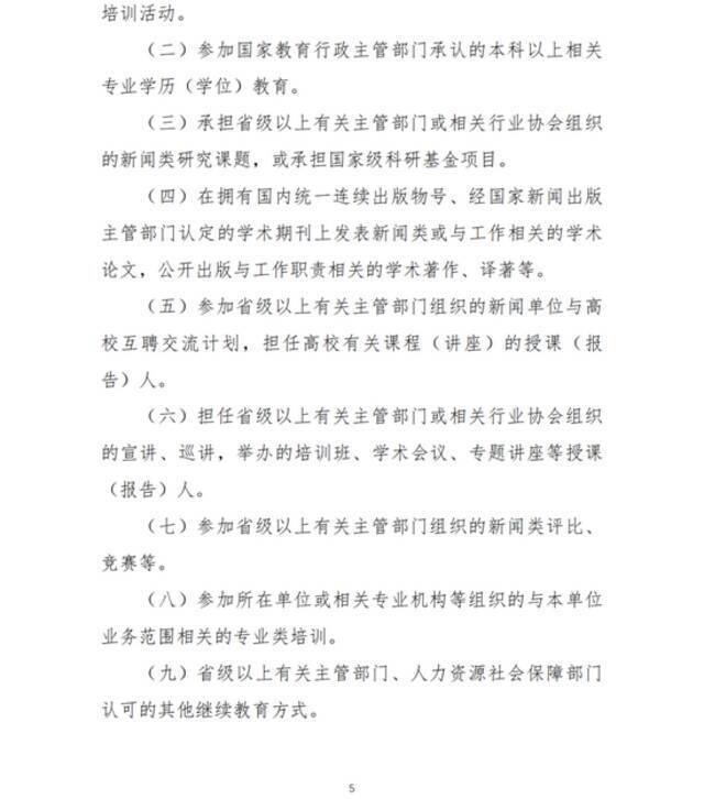 两部门：新闻专业技术人员参加继续教育每年不少于90学时