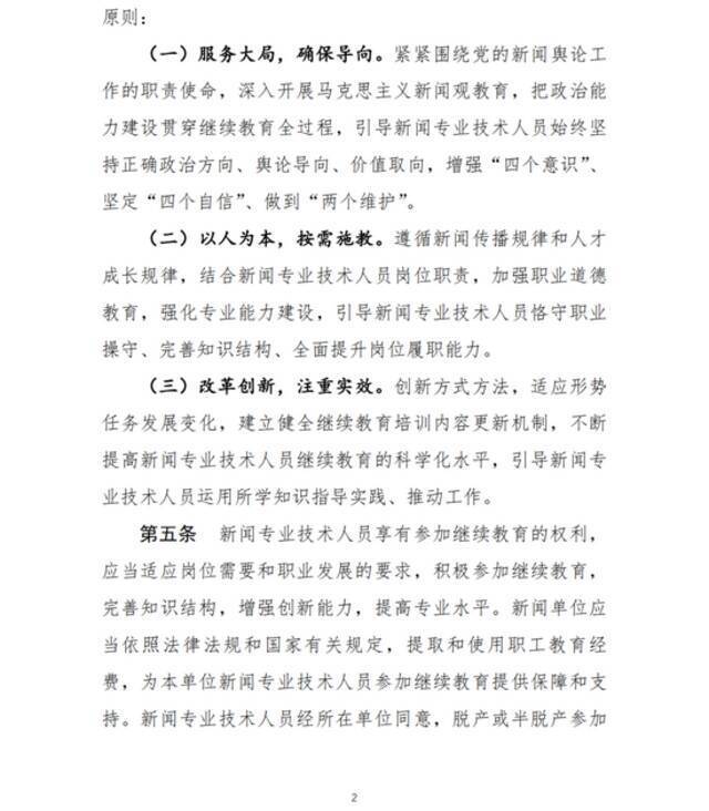 两部门：新闻专业技术人员参加继续教育每年不少于90学时