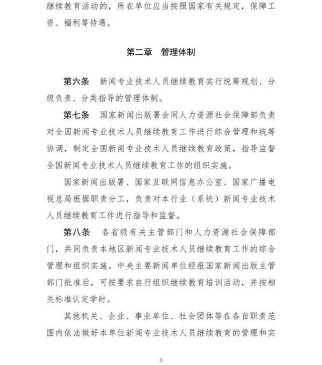 两部门：新闻专业技术人员参加继续教育每年不少于90学时