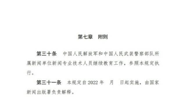 两部门：新闻专业技术人员参加继续教育每年不少于90学时