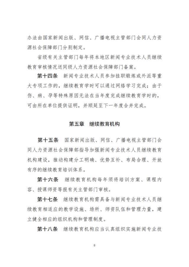 两部门：新闻专业技术人员参加继续教育每年不少于90学时