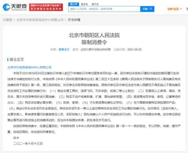 北京华尔街英语培训中心被限制高消费