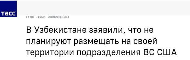 塔斯社：乌兹别克斯坦称，不打算在自己领土上部署美军部队