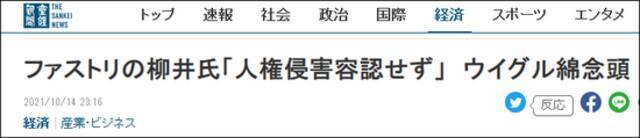 日本产经新闻：在新疆棉一事上，柳井正表达“绝不容许侵犯人权”的态度