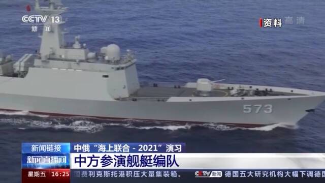 中俄“海上联合-2021”演习进入实兵演练阶段