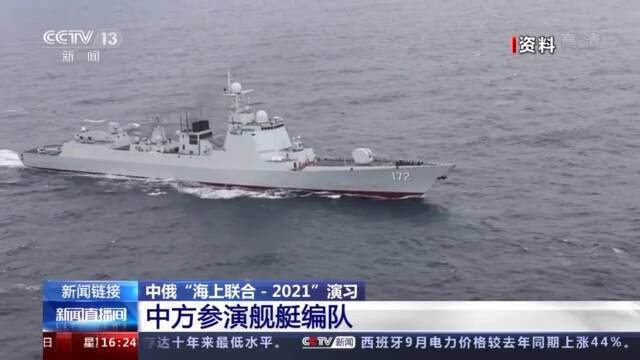 中俄“海上联合-2021”演习进入实兵演练阶段