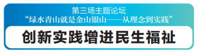 推动生物多样性走上恢复之路！生态文明论坛主题论坛各方嘉宾分享经验智慧