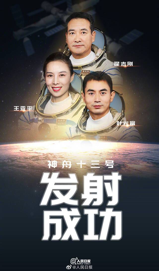 祝贺！神十三发射圆满成功