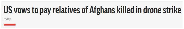 美联社（AP）：美国承诺将赔偿在误杀事件中遇难阿富汗平民的遗属