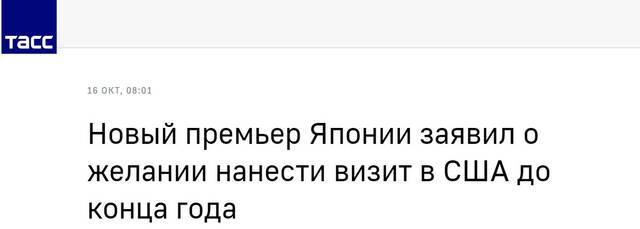 塔斯社：日本新首相称希望年底前访美