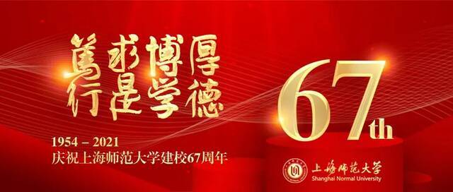 祝我爱的上海师大，67岁生日快乐！