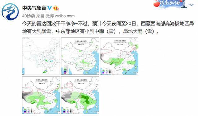 中央气象台：预计西藏西南部高海拔地区局地有大到暴雪