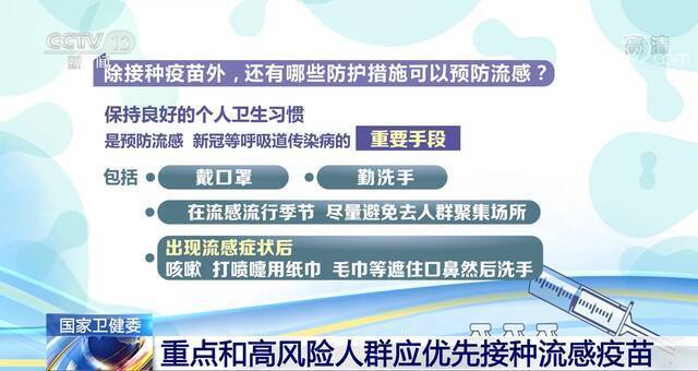 国家卫生健康委：重点和高风险人群应优先接种流感疫苗