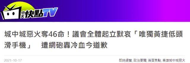 高雄议会全体起立为火灾罹难者默哀，她“全程坐着滑手机”，被骂“冷血”！