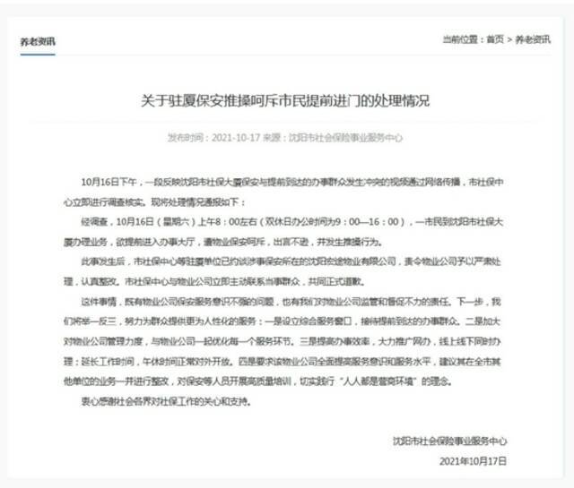 沈阳市社保大厦保安与提前到达的办事群众发生冲突，官方通报处理结果