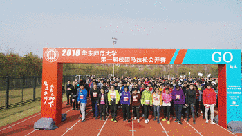▲华东师大举办的校园马拉松公开赛