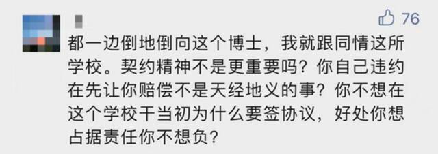 博士毕业后拒绝返校任教，被判赔41万余元！网友吵翻