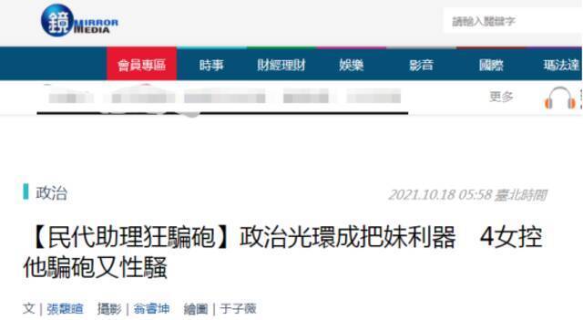 “民进党渣男”遭曝光，已有4名女子发声控诉，台媒：政治光环成把妹利器