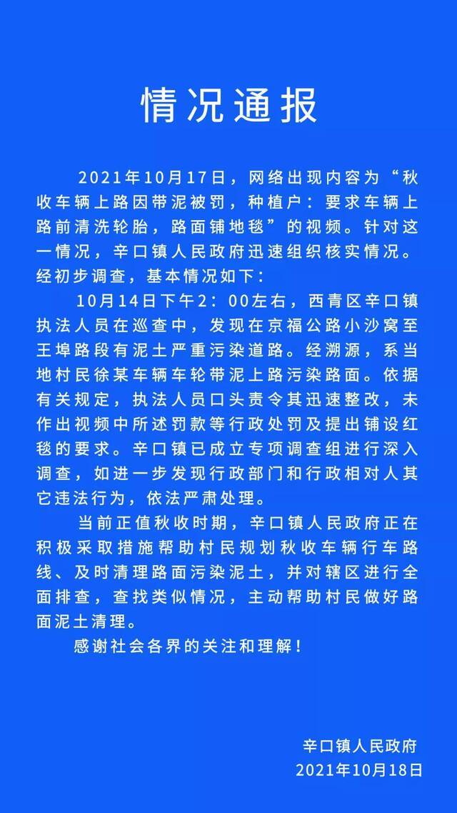 秋收车辆上路带泥被罚？天津西青：未作出行政处罚等要求