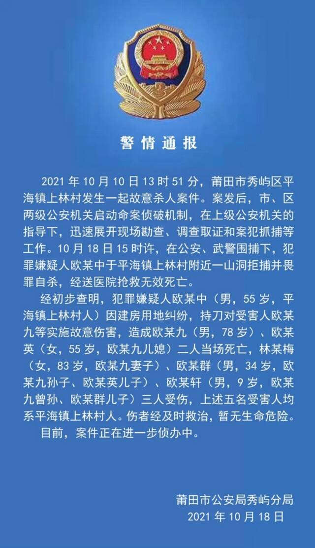 莆田公安:嫌疑人欧某中拒捕并畏罪自杀 抢救无效死亡