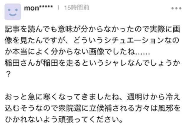 众议院选举前，日本女前防卫大臣发田间奔跑图，网友：看起来像偷米的小偷