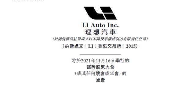 理想汽车：将于11月16日举行临时股东大会