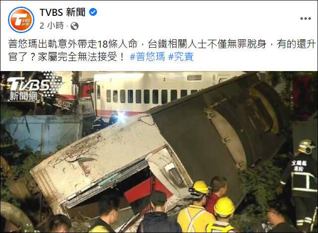 台湾普悠玛出轨造成18死却有官员升官发财，家属：无法接受