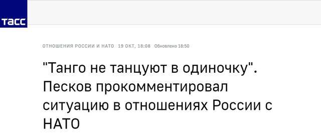 塔斯社：佩斯科夫谈俄罗斯与北约关系：”不会独自跳探戈舞“