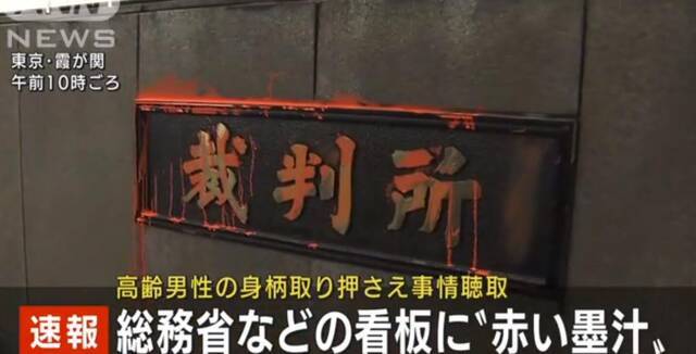 东京最高法院和日本总务省入口处看板被淋红色液体，警方拘留嫌疑人