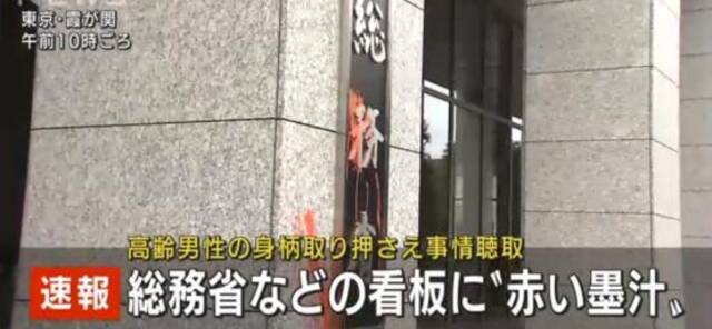 东京最高法院和日本总务省入口处看板被淋红色液体，警方拘留嫌疑人