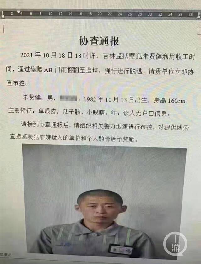 ▲协查通报显示，罪犯朱贤健于2021年10月18日18时许从吉林监狱脱逃。图片来源/网络