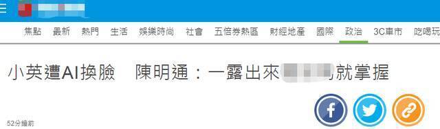 台“国安局长”证实：蔡英文被AI软件换脸