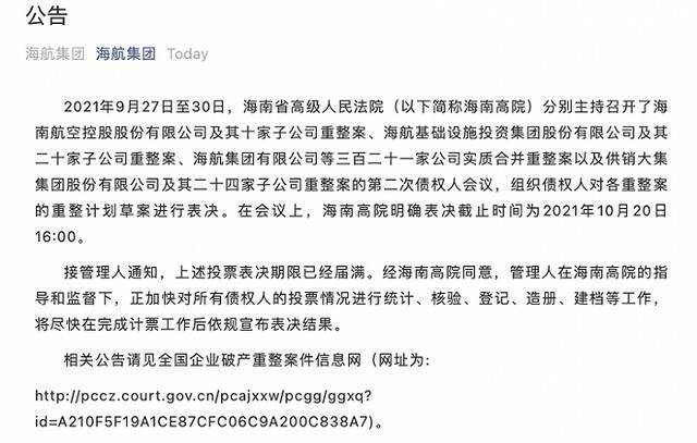 海航集团：海南高院组织债权人对各重整案的重整计划草案进行表决