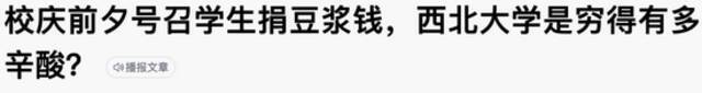 高校校友会号召“捐1杯奶茶钱”是“哭穷”？网友：瞎操心