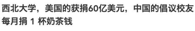 高校校友会号召“捐1杯奶茶钱”是“哭穷”？网友：瞎操心