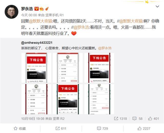 明年春天见！罗永浩发声：还完债当天就重返科技行业