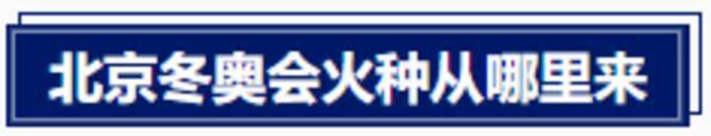 北京冬奥会火种这样来到北京 记者带你上包机一探究竟