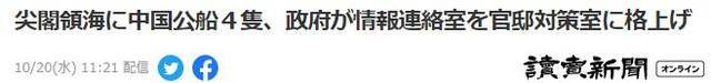 日媒：中国海警船巡航钓鱼岛 日本政府设“官邸对策室”加强警戒