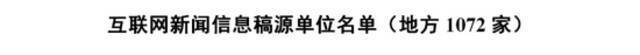 1358家！国家网信办公布最新《互联网新闻信息稿源单位名单》