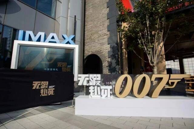 《007：无暇赴死》于环球城市大道电影院IMAX影厅举行了中国首映礼