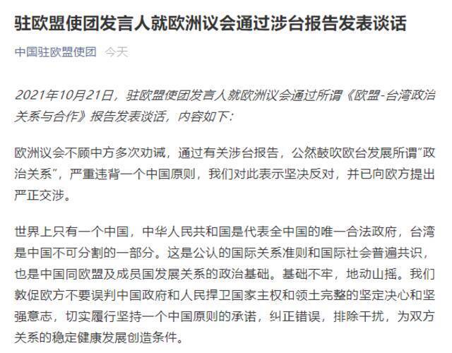 中国驻欧盟使团发言人就欧洲议会通过涉台报告发表谈话