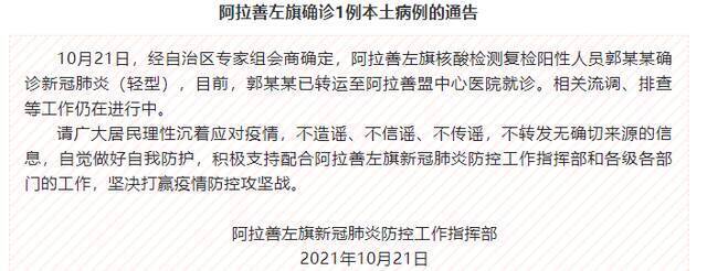 内蒙古阿拉善左旗21日新增1例本土确诊病例