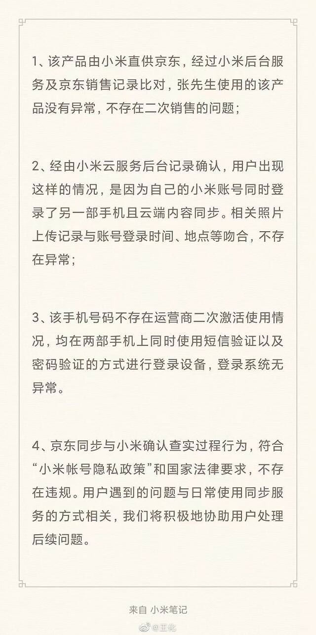 小米回应“网购手机出现他人照片”：系因该用户账号同时登录另一部手机且云端内容同步