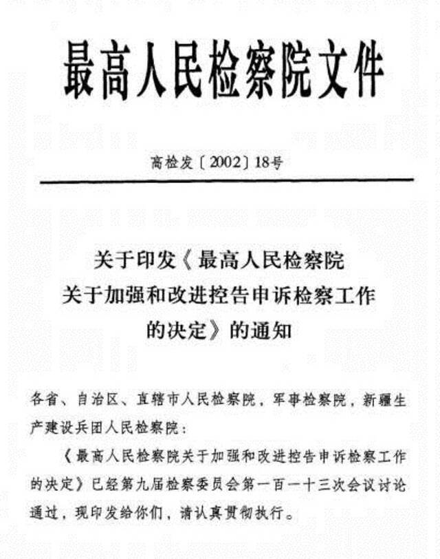 百年党史中的检察档案 加强和改进控告申诉检察工作