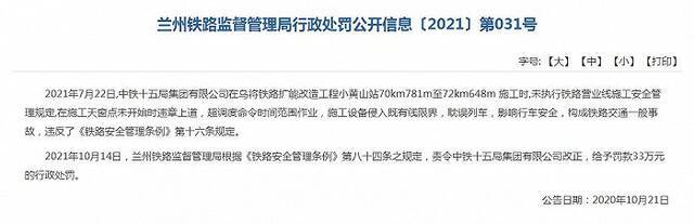 兰州铁路监管局：对中铁十五局集团乌将铁路扩能改造工程施工事故合计罚款53万元