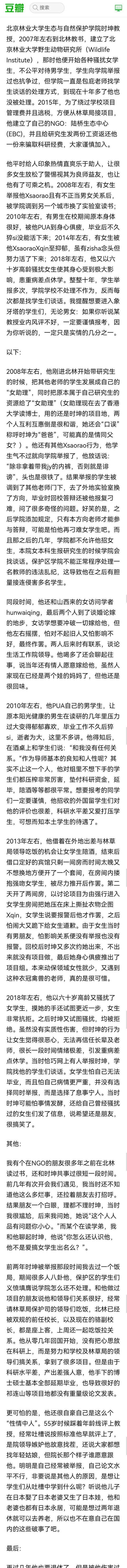 网曝北京林业大学教授骚扰女学生，当事人回应：诬陷